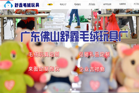 广东佛山舒鑫毛绒玩具厂